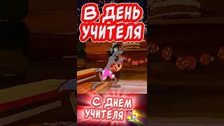 Прикольное поздравление С Днем учителя! С Днем учителя открытки #сднемучителя #юмор