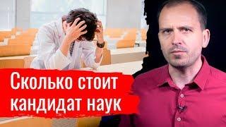 Cколько стоит кандидат наук // Письма