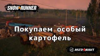 SnowRunner - Покупаем особый картофель (Центральная Азия0