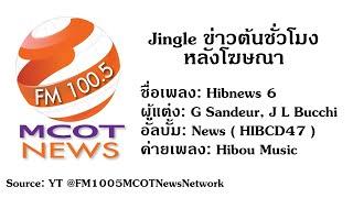 [BGM] Jingle ข่าวต้นชั่วโมง (หลังโฆษณา) FM100.5 MCOT News