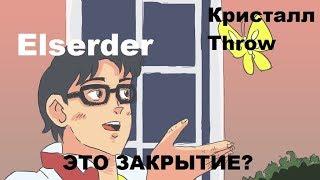 гвг Elserder vs Throw. Perfect world