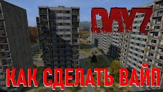 Как сделать вайп сервера DAYZ