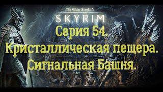 Прохождение Skyrim LE заЧистого Мага. 200%-50%. Серия 54.   Кристаллическая пещера.Сигнальная Башня.