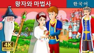 왕자와 마법사 | The Grateful Prince Story in Korean | Korean Fairy Tales