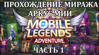 Mobile Legends: Adventure, 61.1 Серия (325 день) Прохождение Миража Аркус Нии - Часть 1