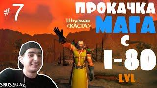 ПРОКАЧКА МАГА 3.3.5 С НУЛЯ НА СЕРВЕРЕ WOW SIRUS.SU X2 #7