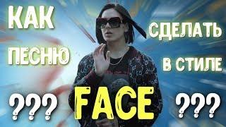 КАК СДЕЛАТЬ РЭП В СТИЛЕ FACE ЗА 10 МИНУТ ? / БАС ИЗ ПЕРДЕЖА [BY LIDA ]