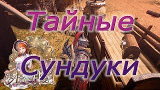 Astellia online: Все ТАЙНЫЕ СУНДУКИ с древними осколками. Юг Лентуса. Альманах.