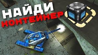 НАЙДИ КОНТЕЙНЕР / РУБРИКА НА ПРОМОКОДЫ / ТАНКИ ОНЛАЙН