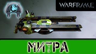 Warframe: Митра (Не актуален)