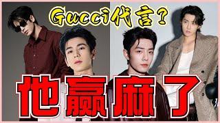 Gucci簽約內娛男星，肖戰張凌赫到底誰的時尚代言含金量更高？#肖戰 #張凌赫