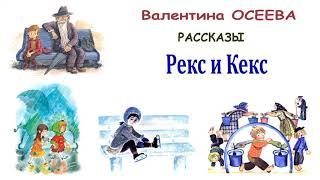 В.Осеева "Рекс и Кекс" - Рассказы Осеевой - Слушать