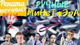 РУЧНЫЕ МиНеТжЭрА. Микс 2