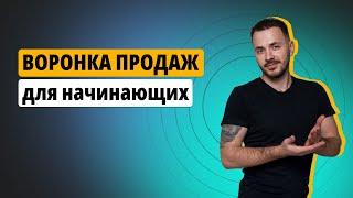 Воронка продаж для начинающих: Как построить Воронку продаж и увеличить прибыль