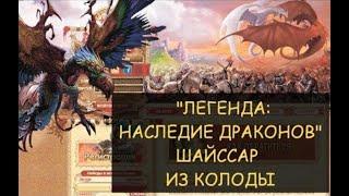   Dwar/Двар - Шайссар из колоды - Легенда: наследие Драконов