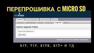 Как перепрошить асик  S17, T17, S17+   S17E и т.д.  с карты памяти и не только