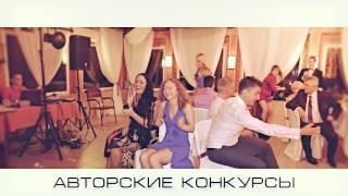 Тамада Киев, ведущий на свадьбу Николай Волков!!!http://wedding-wolf.kiev.ua/