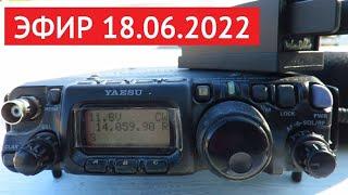 эфир 18.06.2022 // Yaesu FT-817 // EFHW