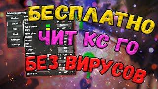  БЕСПЛАТНЫЙ ЧИТ ДЛЯ КС ГО 2022  КАК СКАЧАТЬ ЧИТЫ НА КС ГО  ЧИТ CS:GO БЕЗ ВИРУСОВ И БЕЗ VAC 
