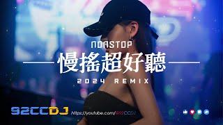 ㊣92CCDJ - 2024慢搖《超好聽》潑天的富貴 x 車載音樂串燒