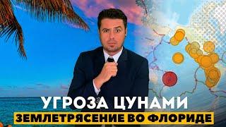 Угроза Цунами из-за землетрясения. Полная готовность / Помощь при урагане в США /