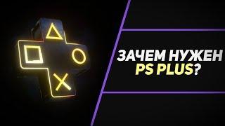 ЧТО ТАКОЕ PS PLUS И ЗАЧЕМ ОН НУЖЕН?