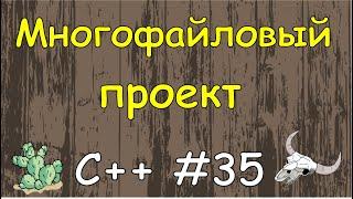 Язык C++ с нуля | #35 Разделение программного кода на несколько файлов в c++