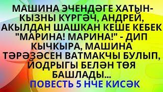 "ИР ЕЛАСА... ИЛ ЕЛЫЙ"  5 НЧЕ КИСӘК МӨНИРӘ САФИНА АУДИОХИКӘЯ АУДИОКИТАП РАССКАЗЫ НА ТАТАРСКОМ ЯЗЫКЕ