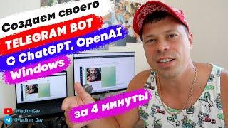 Как создать бота в Telegram c ChatGPT на Windows. Полуавтоматическая установка.