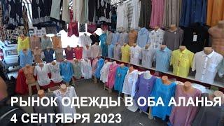 ТУРЕЦКИЙ РЫНОК ОДЕЖДЫ АЛАНЬЯ РАЙОН ОБА 4 СЕНТЯБРЯ 2023