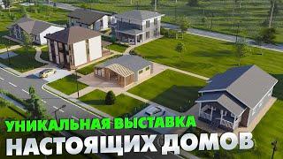 УНИКАЛЬНАЯ выставка НАСТОЯЩИХ домов «Построй Себе Дом»
