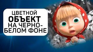 Как СДЕЛАТЬ ЦВЕТНОЙ ОБЪЕКТ на ЧЕРНО-БЕЛОЙ фотографии?