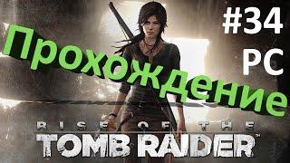 Rise of the Tomb Raider #34 Научная станция - В погоне за троицей 2