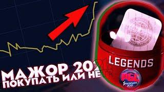 НАКЛЕЙКИ И КАПСУЛЫ MAJOR 2021 - ПОКУПАТЬ ИЛИ НЕТ? ИНВЕСТИЦИИ В КС:ГО (CS:GO)