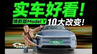 实车体验特斯拉焕新Model Y：10大升级全解析｜凰家智车局