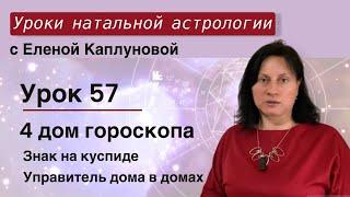 Урок 57. Четвертый дом гороскопа. Знак на куспиде 4 дома. Управитель 4 дома в домах гороскопа