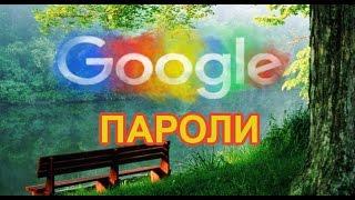 Chrome - как посмотреть сохраненные пароли