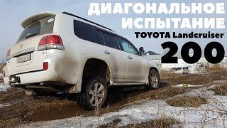 Toyota Land Cruiser 200. Диагональное испытание