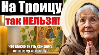 Пожилым На ТРОИЦУ Это Знать Обязательно! Многие Делают Всё Неправильно...
