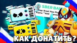 КАК ЗАДОНАТИТЬ НА БРАВЛ ПАСС ПЛЮС В РОССИИ И БЕЛАРУСИ! ДОНАТ В BRAWL STARS!