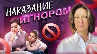 Наказание игнором.