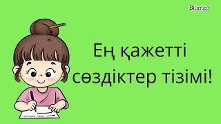 6-часть|ең қажетті сөздіктер тізімі| орыс тілін 0-ден бастап үйрену