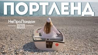 ПОРТЛЕНД: Остров сокровищ, где боятся кроликов. АНГЛИЯ 2024.