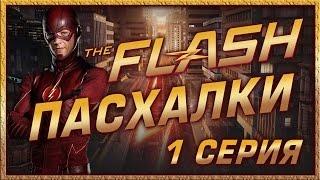 Пасхалки в сериале Флэш - 1 сезон ( 1 серия ) / The Flash - 1 season ( episode 1 ) Easter Eggs