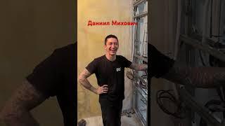 Даниил Михович заехал посмотреть процесс переделки перегородки  #крупноформатныйкерамогранит