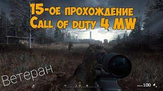 Моё 15-ое прохождение. Ветеран.Ностальгия по Call of duty 4 MW Original