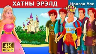 ХАТНЫ ЭРЭЛД | Quest for a queen in Mongolian | үлгэр | үлгэр сонсох | монгол үлгэрүүд