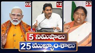 5 నిమిషాలు 25 ముఖ్యాంశాలు | 5 Minutes 25 Headlines | News Highlights | 20-06-2025  | hmtv