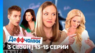 ДЕФФЧОНКИ: 3 сезон | 13-15 серии @TNT_serials