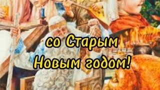 СО СТАРЫМ НОВЫМ ГОДОМ!